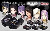 『刀剣乱舞ONLINE』とコラボした双眼鏡　ビクセンから　全6種