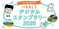 「猪苗代デジタルマップ」公開、デジタルスタンプラリーもスタート