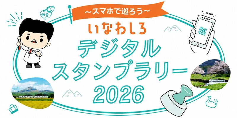 「猪苗代デジタルマップ」公開、デジタルスタンプラリーもスタート