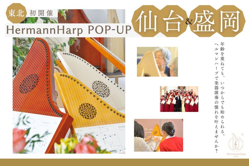 仙台・盛岡でドイツ生まれのバリアフリー楽器「ヘルマンハープ」体験ポップアップ開催!