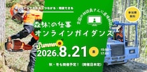 全国39都道府県の林業・就業・暮らしを比較！　無料オンラインイベント開催