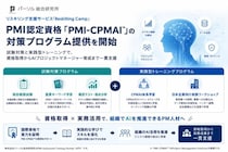 リスキリング支援サービス「Reskilling Camp」、PMI認定資格「PMI-CPMAI」の対策プログラム提供を開始