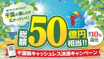 最大10％還元　千葉県キャッシュレス決済キャンペーン　8月7日から