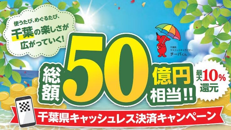 最大10%還元 千葉県キャッシュレス決済キャンペーン 8月7日から