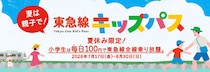 2026年　夏のおでかけ　親子で鉄道利用がお得！