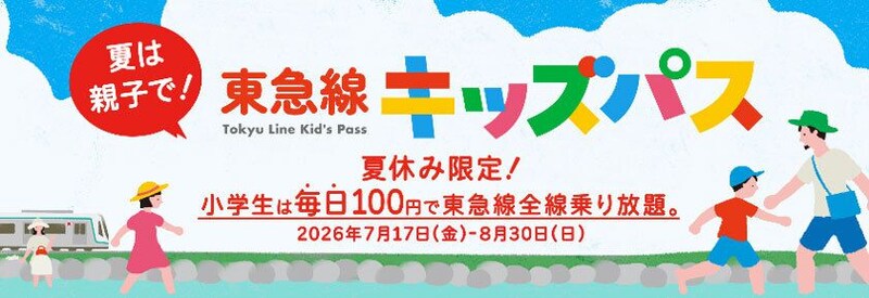 2026年　夏のおでかけ　親子で鉄道利用がお得！