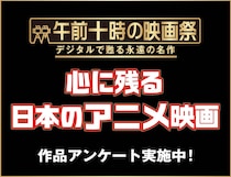 「午前十時の映画祭」実行委員会、「心に残るアニメーション映画作品」のアンケートを実施中　8月31日まで