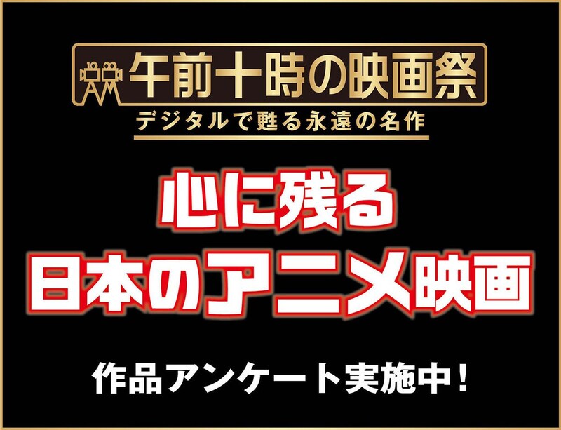 「午前十時の映画祭」実行委員会、「心に残るアニメーション映画作品」のアンケートを実施中 8月31日まで