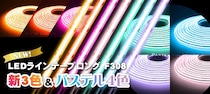 LEDテープライト「ラインテープロング」に新色3色とパステルカラー4色を追加！