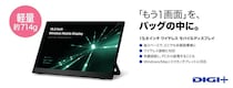 特別価格の1万円引き！ 約714gでどこでももう1画面　「DIGI＋15.6インチワイヤレス モバイルディスプレイ」発売