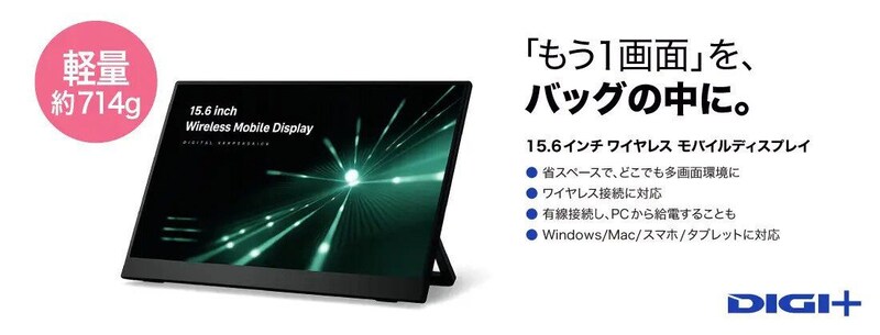 特別価格の1万円引き! 約714gでどこでももう1画面 「DIGI+15.6インチワイヤレス モバイルディスプレイ」発売