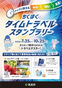 長野県筑北村、「ちくほくタイムトラベルスタンプラリー」開催中