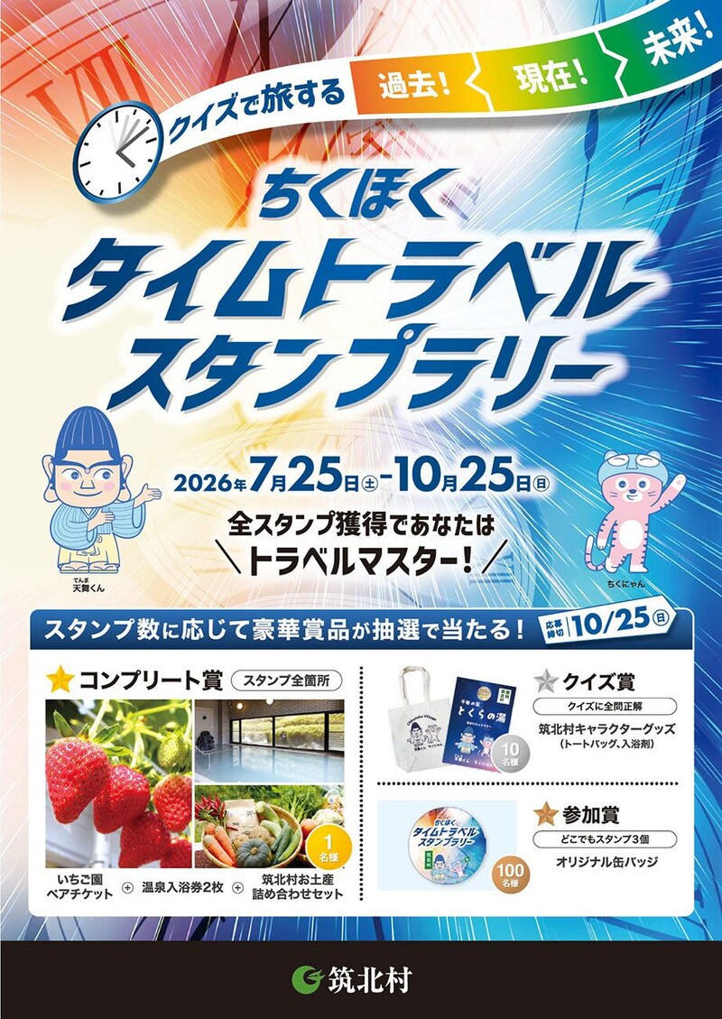長野県筑北村、「ちくほくタイムトラベルスタンプラリー」開催中