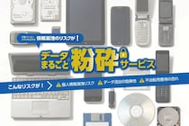 古いスマホの個人情報が心配？ パレットプラザが「データまるごと粉砕サービス」開始