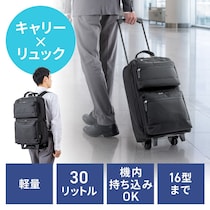 背負う・転がすを1台で、リュックとしてもキャリーバッグとしても使える30L大容量「キャリーリュック」