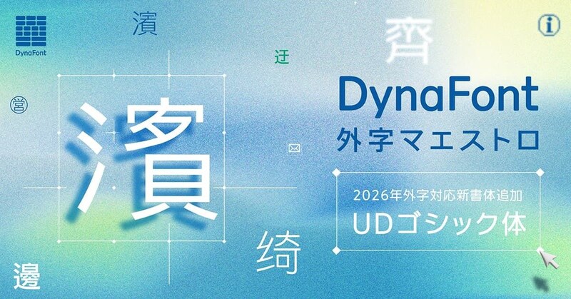 ダイナコムウェア、2026年夏の最新書体　外字対応“UDゴシック体”