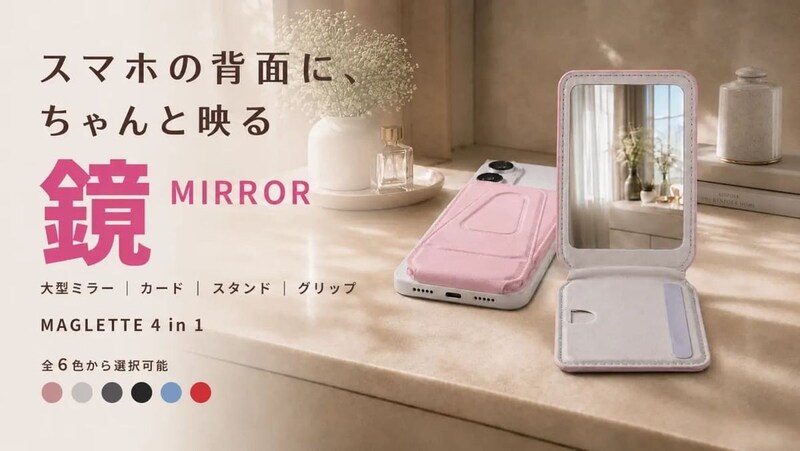 スマホ背面が“身だしなみツール”に進化! 4機能を1枚に集約したアクセサリー「MAGLETTE」