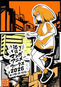 初開催「池袋マンガアニメウィークス 2026」　デジタルスタンプラリーでまちを回遊