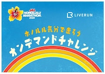 オンデマンドチャレンジ「ホノルル気分で走ろう！2026」公開