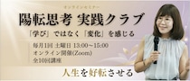 Zoomを使ったオンライン講座「陽転思考 10回実践コース」開講