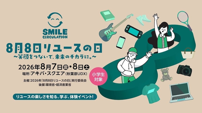 ソフマップ、小学生対象「8月8日リユースの日」イベントに初出展！