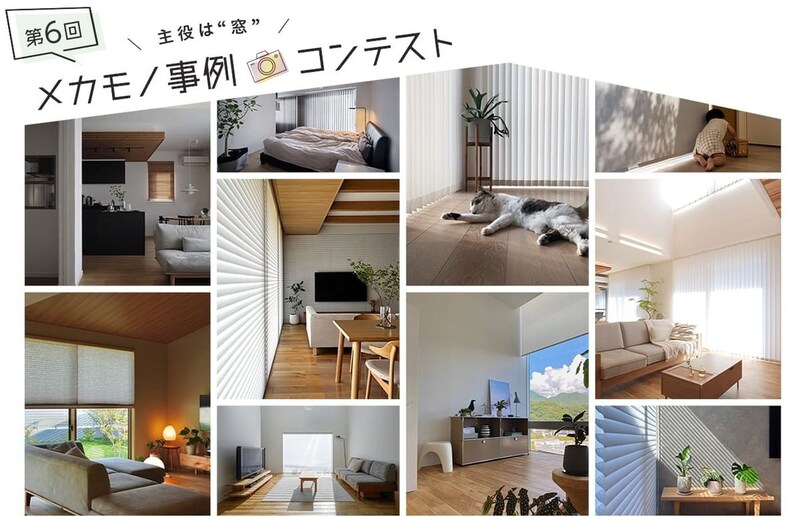 ニチベイ、「メカモノ」を使ったインテリアの写真・動画コンテスト