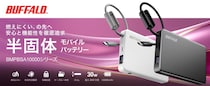 バッファロー、安心と機能性を追求した「半固体モバイルバッテリー」を家電量販店で販売　9月上旬から