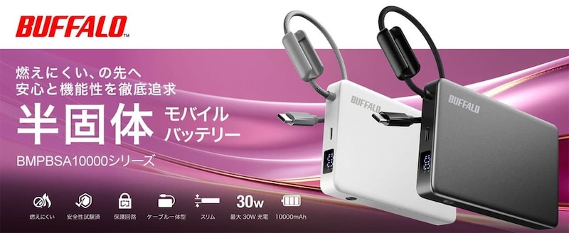 バッファロー、安心と機能性を追求した「半固体モバイルバッテリー」を家電量販店で販売　9月上旬から