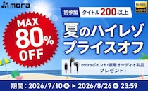 mora、「夏のハイレゾプライスオフ 2026」　ハイレゾ音源が最大80％オフ！