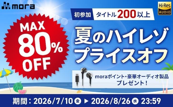 mora、「夏のハイレゾプライスオフ 2026」 ハイレゾ音源が最大80%オフ!