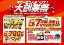 対象商品の購入で最大6700ポイントを進呈、ノジマ創業67周年「大創業祭」開催