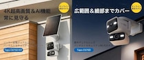 防犯対策の強化に、4Kデュアルレンズ搭載セキュリティーカメラ「Tapo C675D KIT」「Tapo C575D」