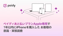 「ペイディあと払いプランApple専用」を利用したiPhone購入者　9割以上が「次回も使いたい」
