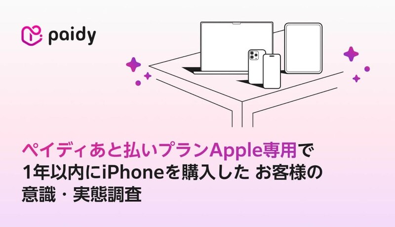 「ペイディあと払いプランApple専用」を利用したiPhone購入者 9割以上が「次回も使いたい」