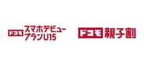 ドコモ、15歳以下のスマホデビューを応援する料金プラン　「親子割」で最大1年間、親もお得に