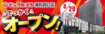 ビックカメラ浦和西口店、8月29日オープン　「浦和カルエ」1階・2階に出店