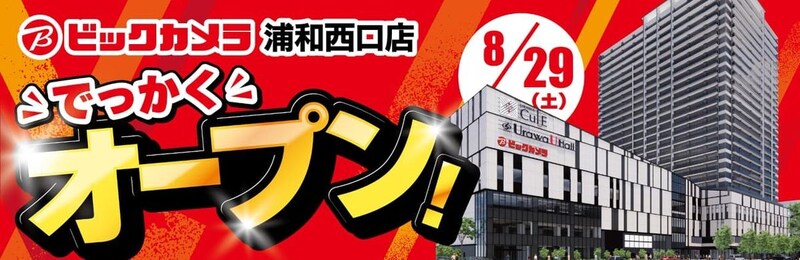 ビックカメラ浦和西口店、8月29日オープン 「浦和カルエ」1階・2階に出店
