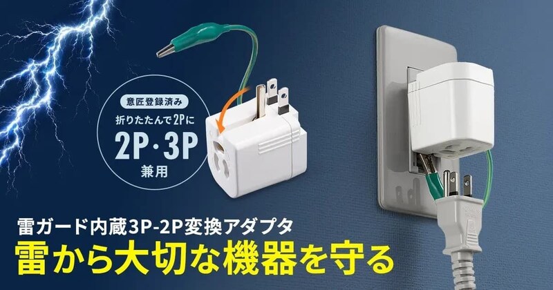 雷サージや異常発熱から機器を守る、サンワサプライの変換アダプター新製品