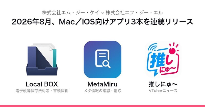 電子帳簿保存法対応の書類保管アプリ・メタ情報チェッカー・VTuber特化ニュースアプリ 一挙リリース