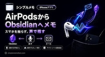AirPodsに話すだけでメモが完了、「Obsidian連携シンプルメモ」にSiriを利用したハンズフリー送信機能を追加