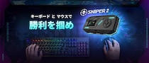 次世代のフラッグシップキーボード・マウスコンバーター「Sniper 2」
