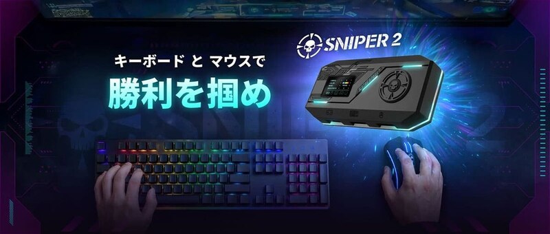 次世代のフラッグシップキーボード・マウスコンバーター「Sniper 2」