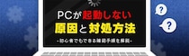 データレスキューセンター、「PCが起動しない原因と対処法」を初心者向けに公開