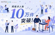 「HITO-Linkエージェント」、国内最大級の人材紹介会社向け求人データベースへ成長