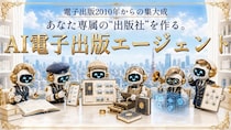 日本電子出版作家協会、「AI電子出版エージェント」の提供を開始
