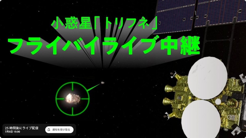 はやぶさ2、7月5日18時30分に小惑星トリフネへ最接近。ライブ配信も予定