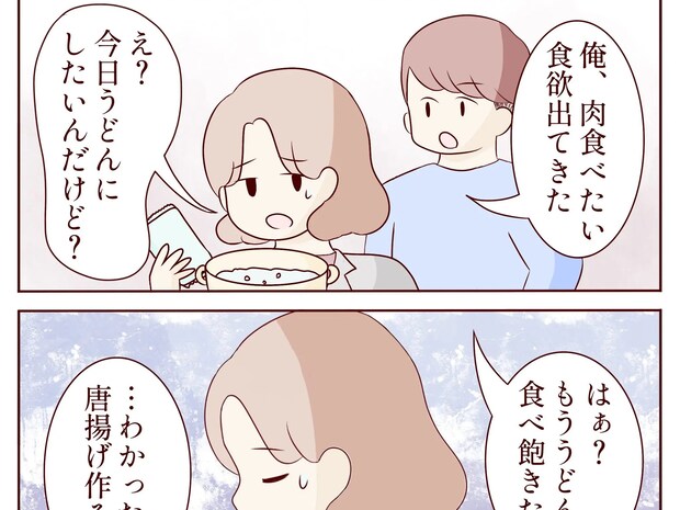 自分の要望ばかり「肉食べたい。食欲出てきた」うどんを急遽から揚げに変更。体調が悪いと義母を呼ぶ夫［７］｜ママ広場マンガ