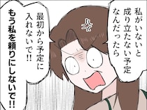 ［１８］嫁に泣かされた話｜私を頼らないで！義母がいないと成り立たない予定を組む嫁についにブチギレ