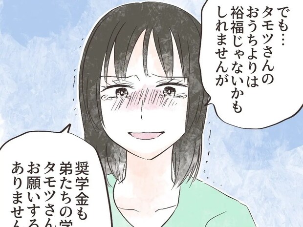 実家や親を否定されお金を無心すると決めつけられて悔し涙が止まらない。奨学金で結婚を渋られた私［７］｜ママ広場マンガ