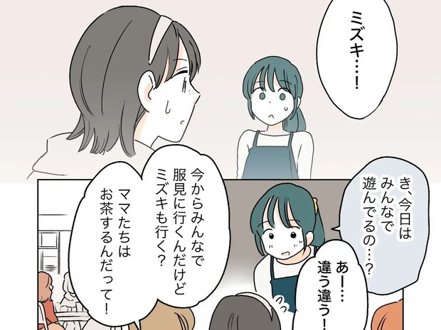 積み重なる誤解。偶然会ったママ友親子に誘われたのに仲間外れと思われた。私の居場所を奪った女［３０］｜ママ広場マンガ